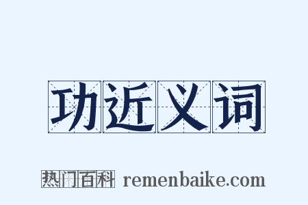 功近义词是什么意思的图片